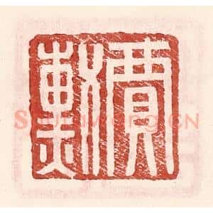 明 王常辑 印谱《贾勋》篆刻印章作品图片欣赏