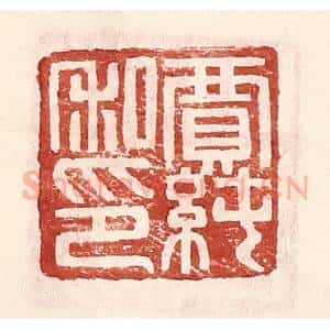 明 王常辑 印谱《贾纯私印》篆刻印章作品图片欣赏