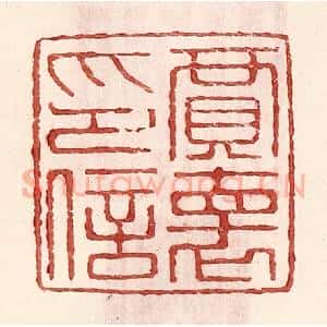 明 王常辑 印谱《贾怀印信》篆刻印章作品图片欣赏
