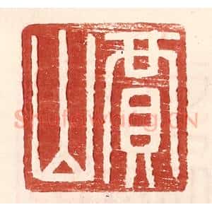 明 王常辑 印谱《贾山》篆刻印章作品图片欣赏