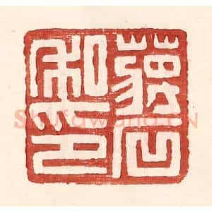 明 王常辑 印谱《蒋石私印》篆刻印章作品图片欣赏