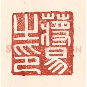 明 王常辑 印谱《蒋易之印》篆刻印章作品图片欣赏