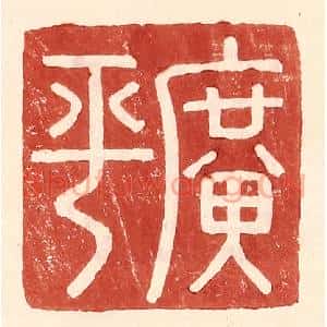 明 王常辑 印谱《广平》篆刻印章作品图片欣赏