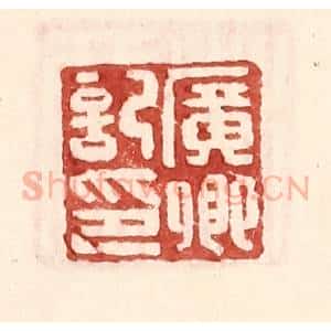 明 王常辑 印谱《广卿记印》篆刻印章作品图片欣赏