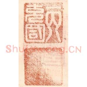 明 王常辑 印谱《丙充国》篆刻印章作品图片欣赏