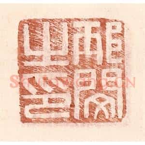 明 王常辑 印谱《邴闵之印》篆刻印章作品图片欣赏