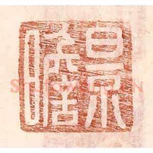 明 王常辑 印谱《景瞻》篆刻印章作品图片欣赏