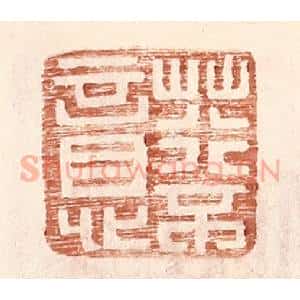 明 王常辑 印谱《荇不意》篆刻印章作品图片欣赏