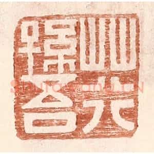 明 王常辑 印谱《荇孙吾》篆刻印章作品图片欣赏