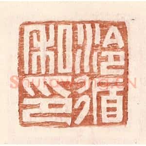 明 王常辑 印谱《泠循私印》篆刻印章作品图片欣赏