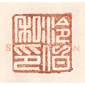 明 王常辑 印谱《泠伯私印》篆刻印章作品图片欣赏