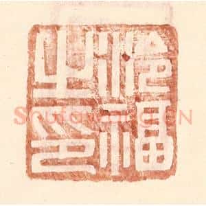 明 王常辑 印谱《泠福之印》篆刻印章作品图片欣赏