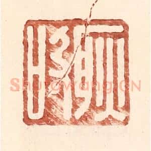 明 王常辑 印谱《耿吸》篆刻印章作品图片欣赏