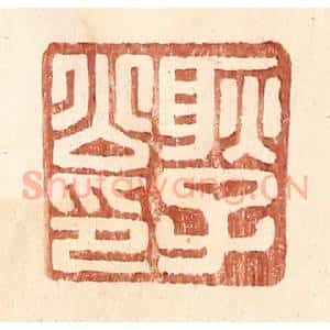 明 王常辑 印谱《耿子公印》篆刻印章作品图片欣赏