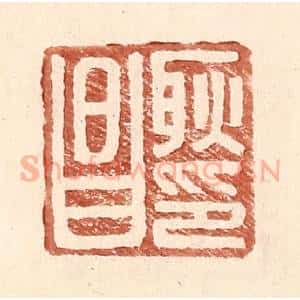 明 王常辑 印谱《耿昌印》篆刻印章作品图片欣赏