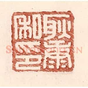 明 王常辑 印谱《耿康私印》篆刻印章作品图片欣赏