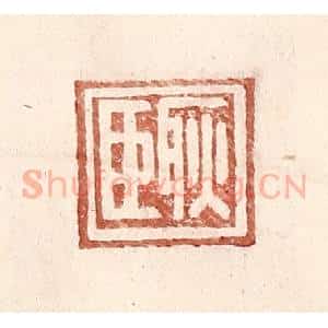 明 王常辑 印谱《耿臣》篆刻印章作品图片欣赏