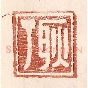 明 王常辑 印谱《耿丁》篆刻印章作品图片欣赏