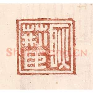 明 王常辑 印谱《耿荆臣》篆刻印章作品图片欣赏