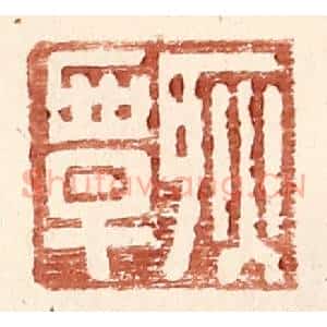 明 王常辑 印谱《耿覃》篆刻印章作品图片欣赏