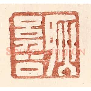 明 王常辑 印谱《耿幼公》篆刻印章作品图片欣赏