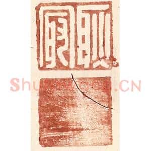 明 王常辑 印谱《耿最》篆刻印章作品图片欣赏
