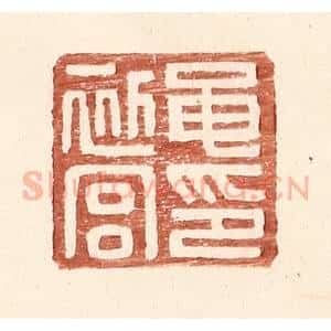 明 王常辑 印谱《黾初宫印》篆刻印章作品图片欣赏