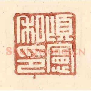 明 王常辑 印谱《顷宪私印》篆刻印章作品图片欣赏