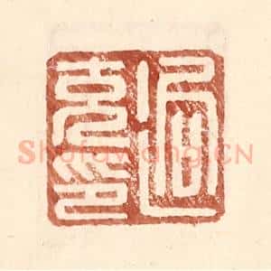 明 王常辑 印谱《迥充印》篆刻印章作品图片欣赏