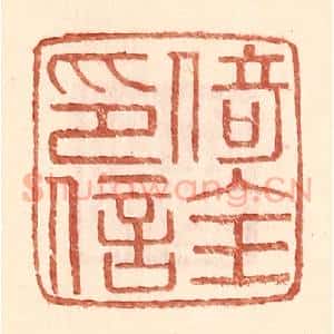 明 王常辑 印谱《倚全印信》篆刻印章作品图片欣赏