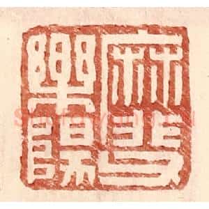 明 王常辑 印谱《靡父乐阳》篆刻印章作品图片欣赏