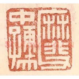 明 王常辑 印谱《靡父中孺》篆刻印章作品图片欣赏