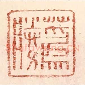 明 王常辑 印谱《蔿胜》篆刻印章作品图片欣赏