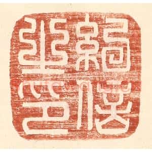 明 王常辑 印谱《纪信之印》篆刻印章作品图片欣赏