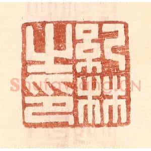 明 王常辑 印谱《纪林之印》篆刻印章作品图片欣赏