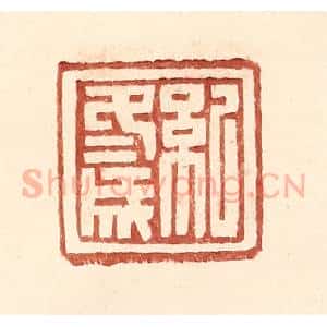 明 王常辑 印谱《纪冬成》篆刻印章作品图片欣赏