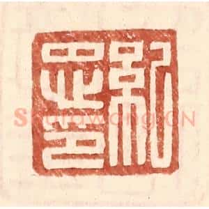 明 王常辑 印谱《纪忠印》篆刻印章作品图片欣赏