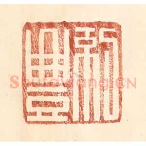 明 王常辑 印谱《纪丰》篆刻印章作品图片欣赏
