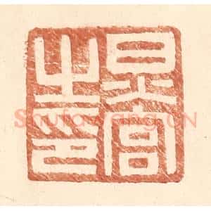 明 王常辑 印谱《炅宫之印》篆刻印章作品图片欣赏