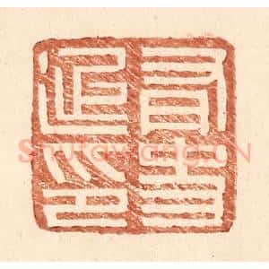明 王常辑 印谱《有史延印》篆刻印章作品图片欣赏