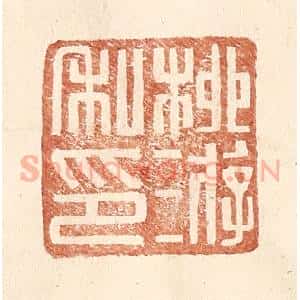 明 王常辑 印谱《柳游私印》篆刻印章作品图片欣赏