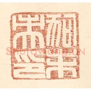 明 王常辑 印谱《狗未央印》篆刻印章作品图片欣赏
