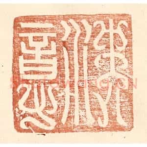 明 王常辑 印谱《沈意》篆刻印章作品图片欣赏