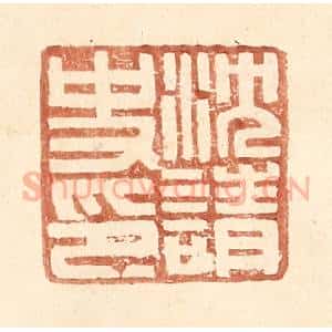 明 王常辑 印谱《沈请史印》篆刻印章作品图片欣赏