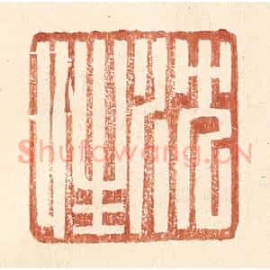 明 王常辑 印谱《沈性》篆刻印章作品图片欣赏