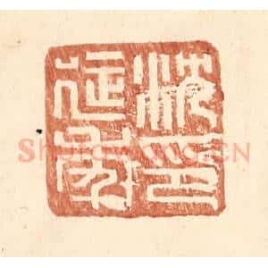 明 王常辑 印谱《沈延年印》篆刻印章作品图片欣赏