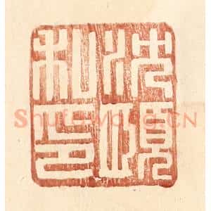明 王常辑 印谱《沈愿私印》篆刻印章作品图片欣赏