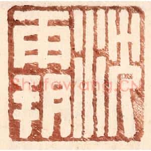 明 王常辑 印谱《沈霸》篆刻印章作品图片欣赏