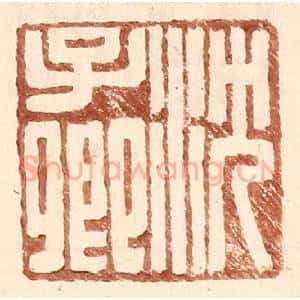 明 王常辑 印谱《沈子卿》篆刻印章作品图片欣赏