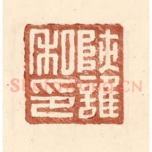 明 王常辑 印谱《陕护私印》篆刻印章作品图片欣赏